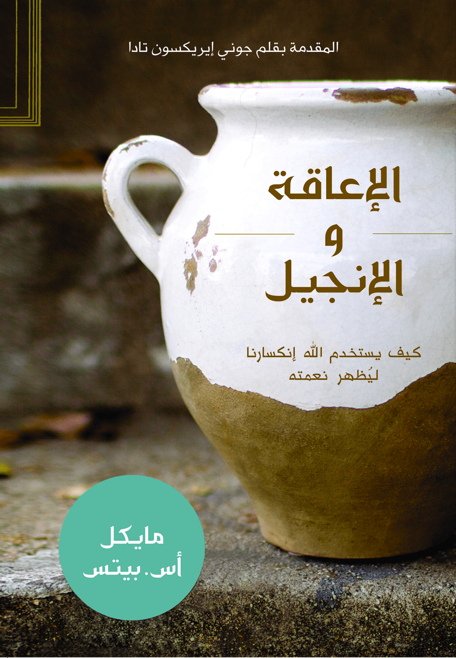 اﻹﻋﺎﻗﺔ واﻹﻧﺠﻴﻞ