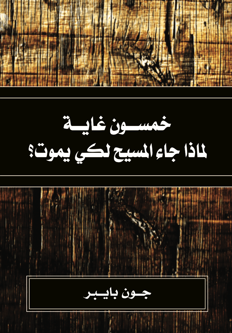 خمسون سبباً من أجلها جاء المسيح ليموت