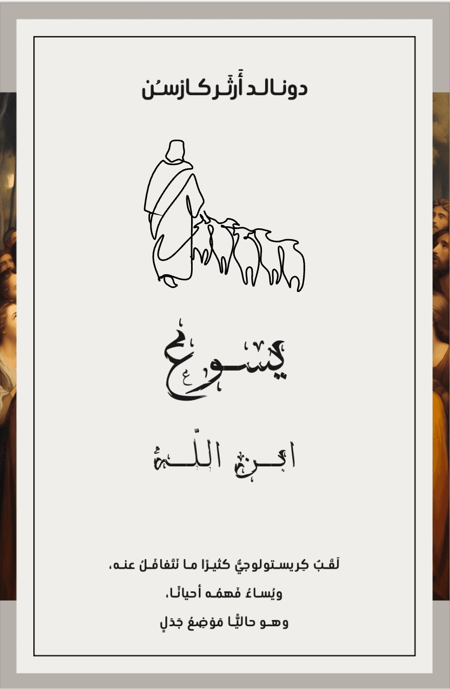 يسوع ابن اللَّه