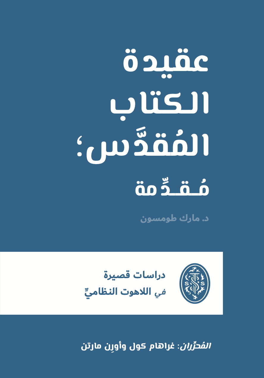 عقيدة الكتاب المُقدَّس