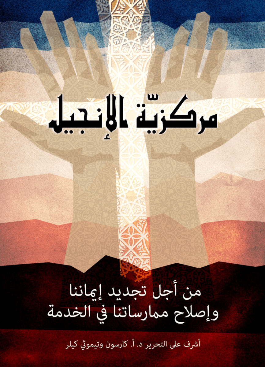 مركزيّة الإنجيل