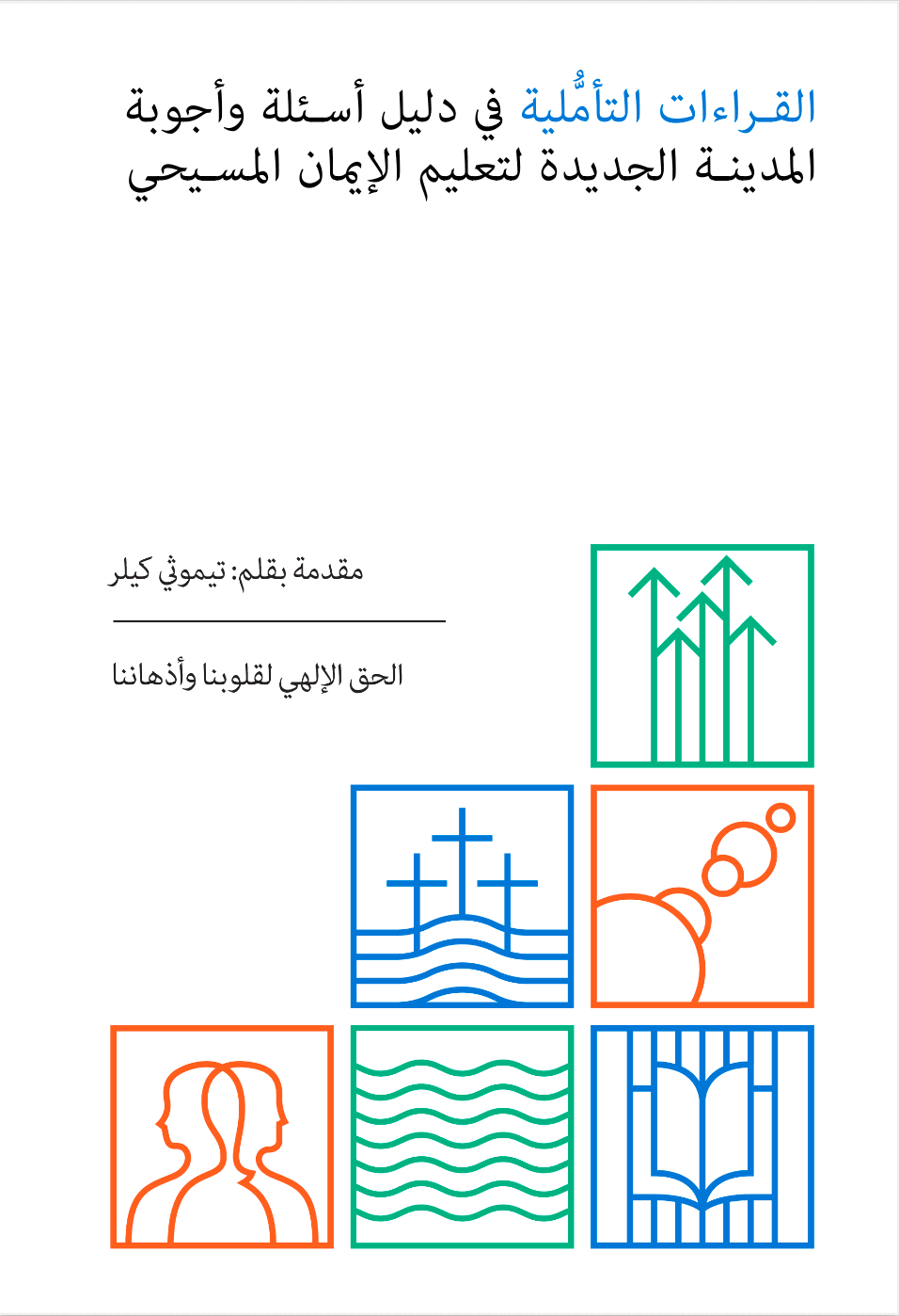 اﻟﻘﺮاءات اﻟﺘﺄﻣﻠﻴﺔ ﻓﻲ دﻟﻴﻞ أﺳﺌﻠﺔ وأﺟﻮﺑﺔ اﻟﻤﺪﻳﻨﺔ اﻟﺠﺪﻳﺪة ﻟﺘﻌﻠﻴﻢ اﻹﻳﻤﺎن اﻟﻤﺴﻴﺤﻲ