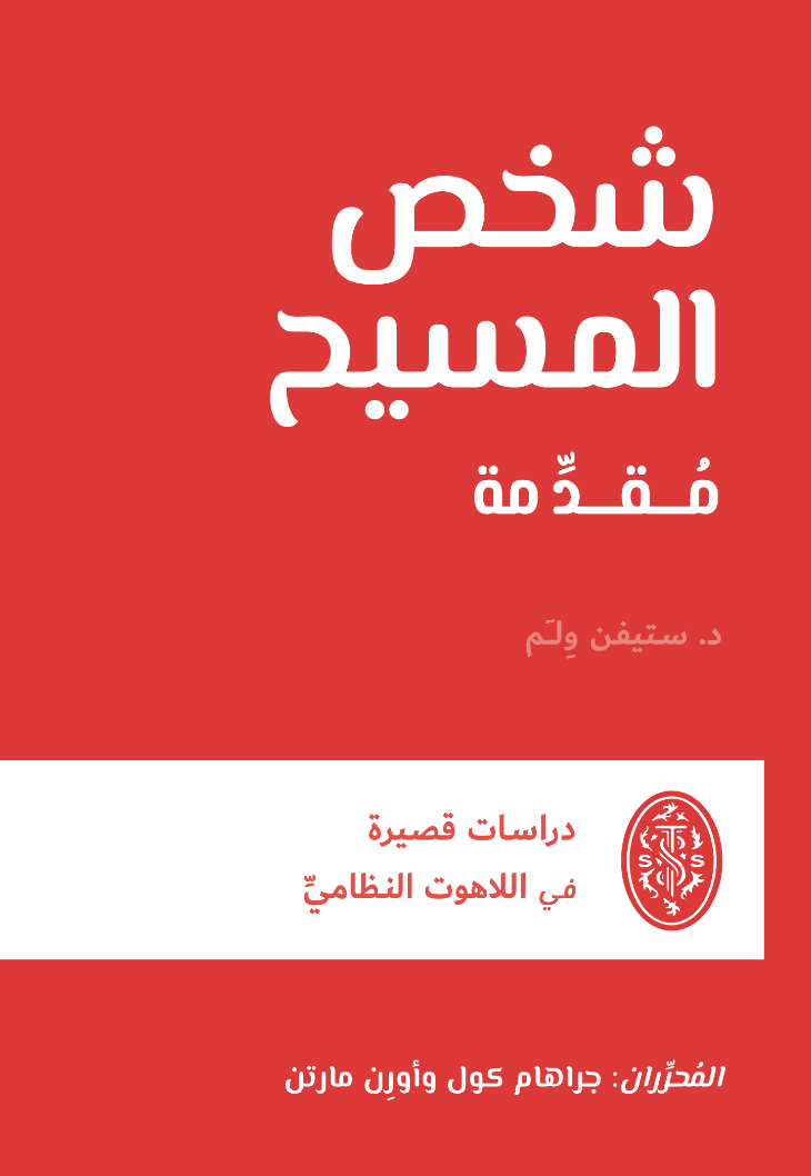 شخص المسيح