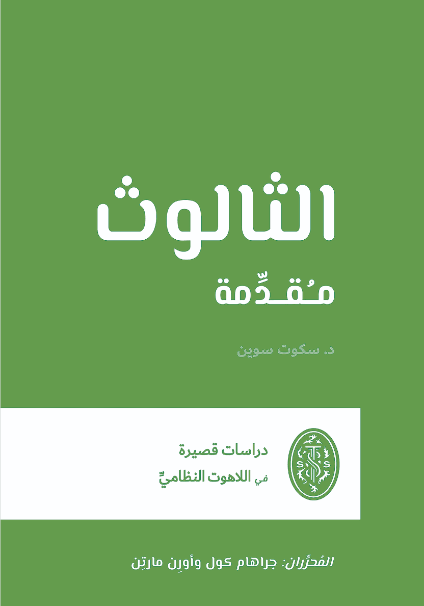 الثالوث