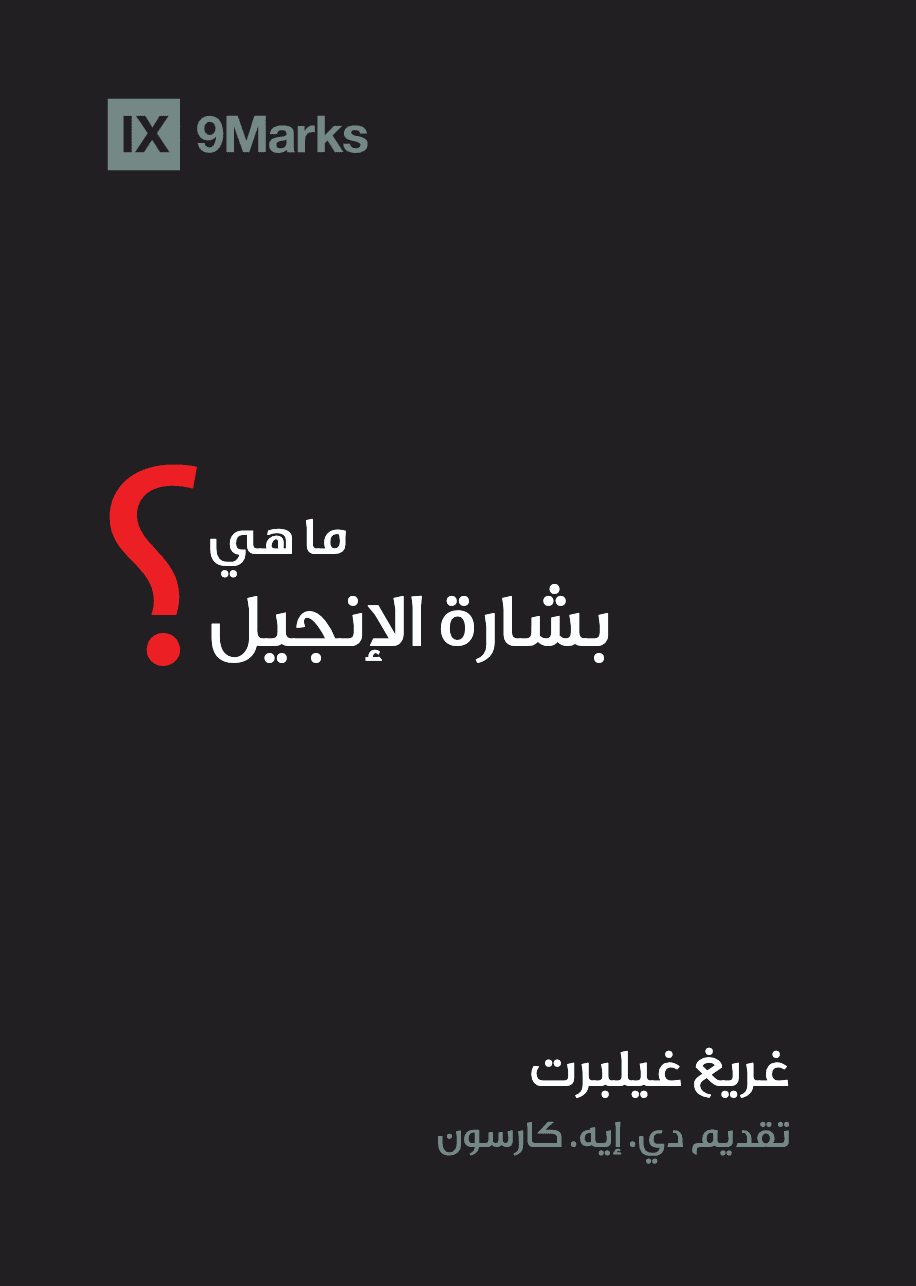 ما هي بشارة الإنجيل؟