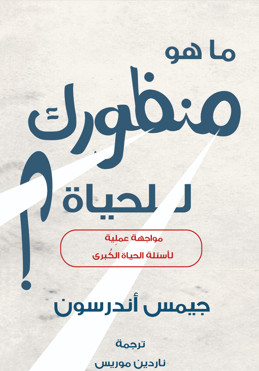 ما هو منظورك للحياة